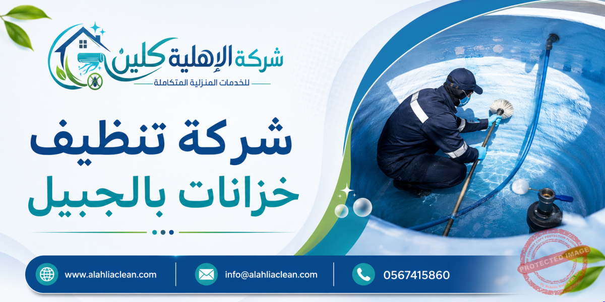 شركة تنظيف خزانات بالجبيل