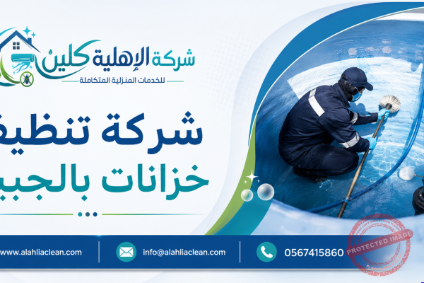 شركة تنظيف خزانات بالجبيل