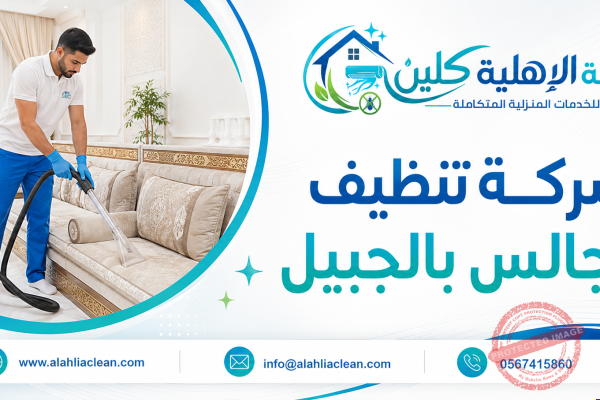 شركة تنظيف مجالس بالجبيل