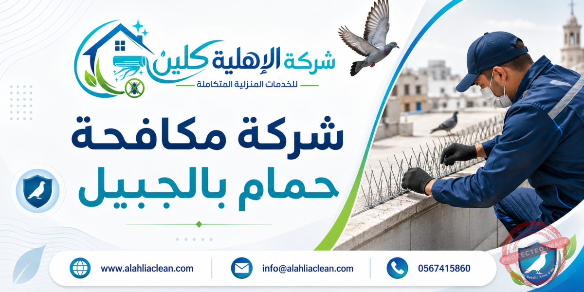 شركة مكافحة حمام بالجبيل