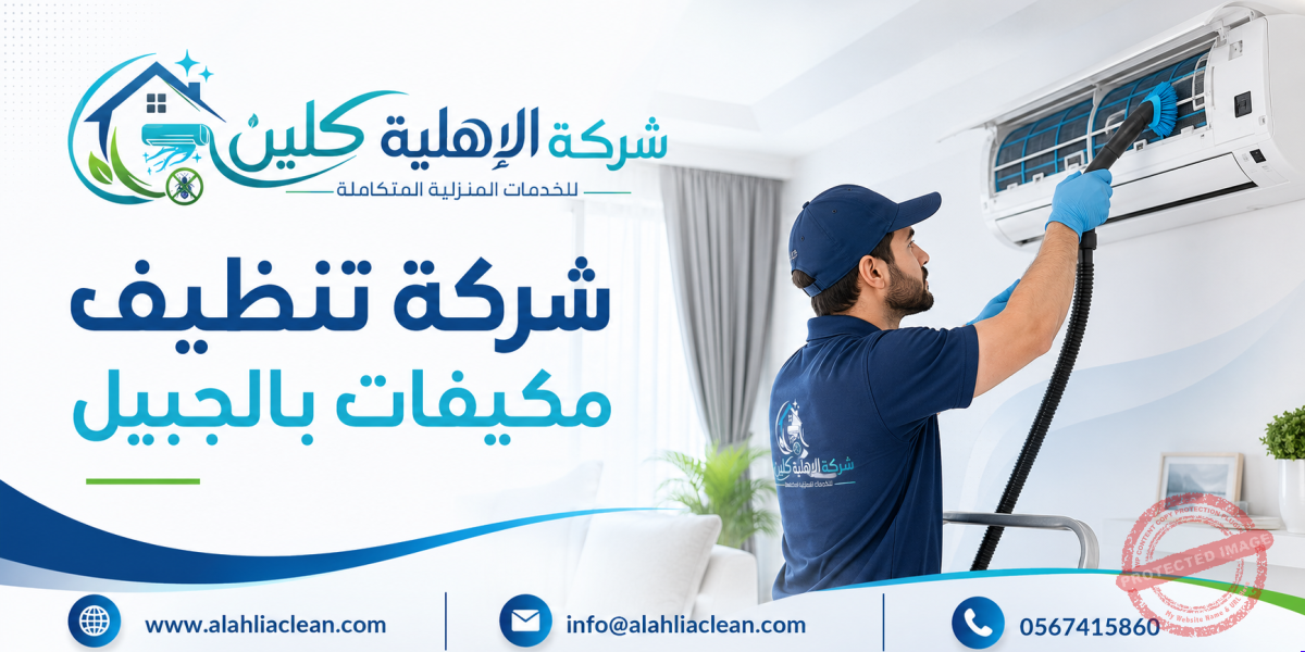 شركة تنظيف مكيفات بالجبيل