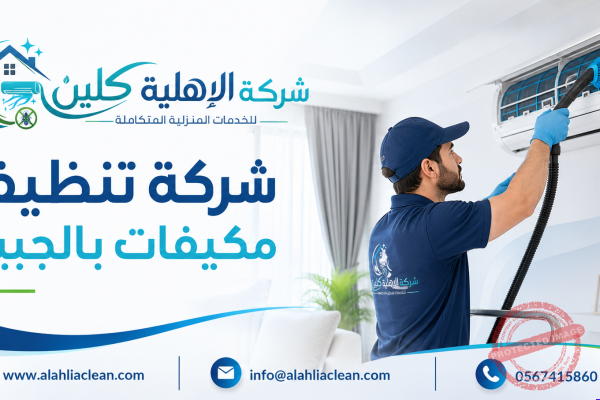 شركة تنظيف مكيفات بالجبيل