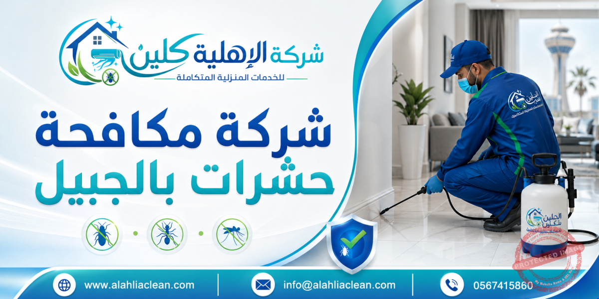 شركة مكافحة حشرات بالجبيل
