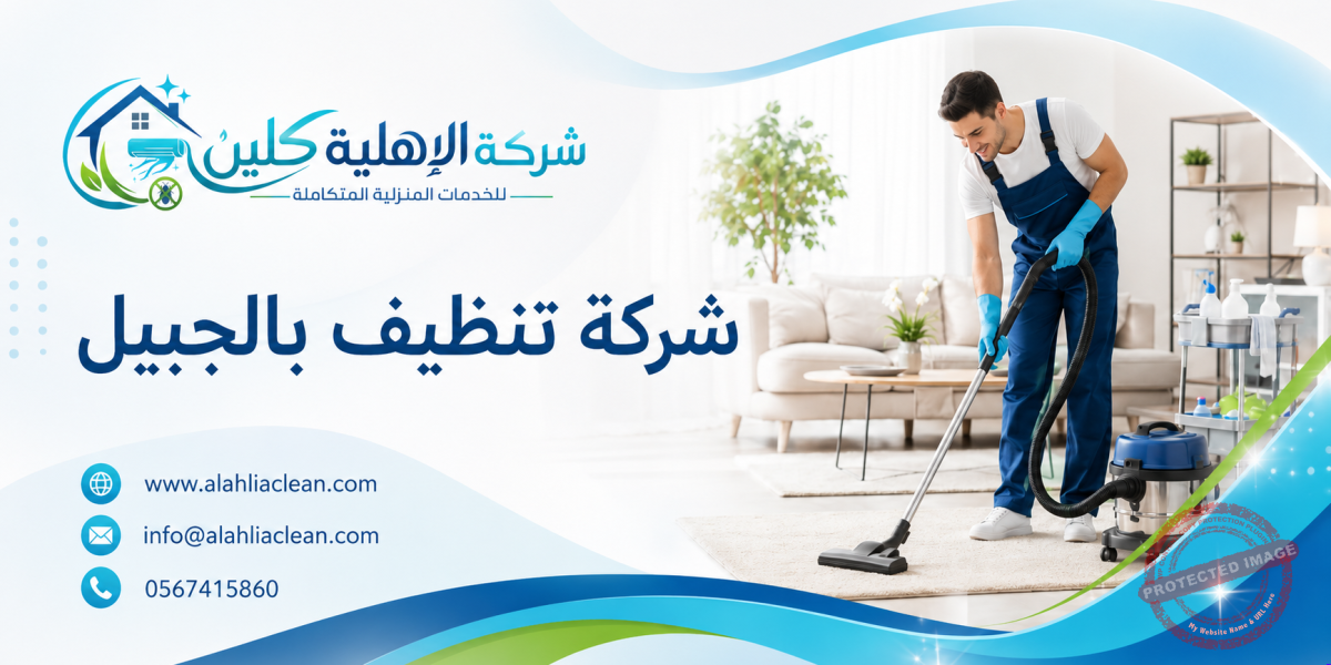 شركة تنظيف بالجبيل