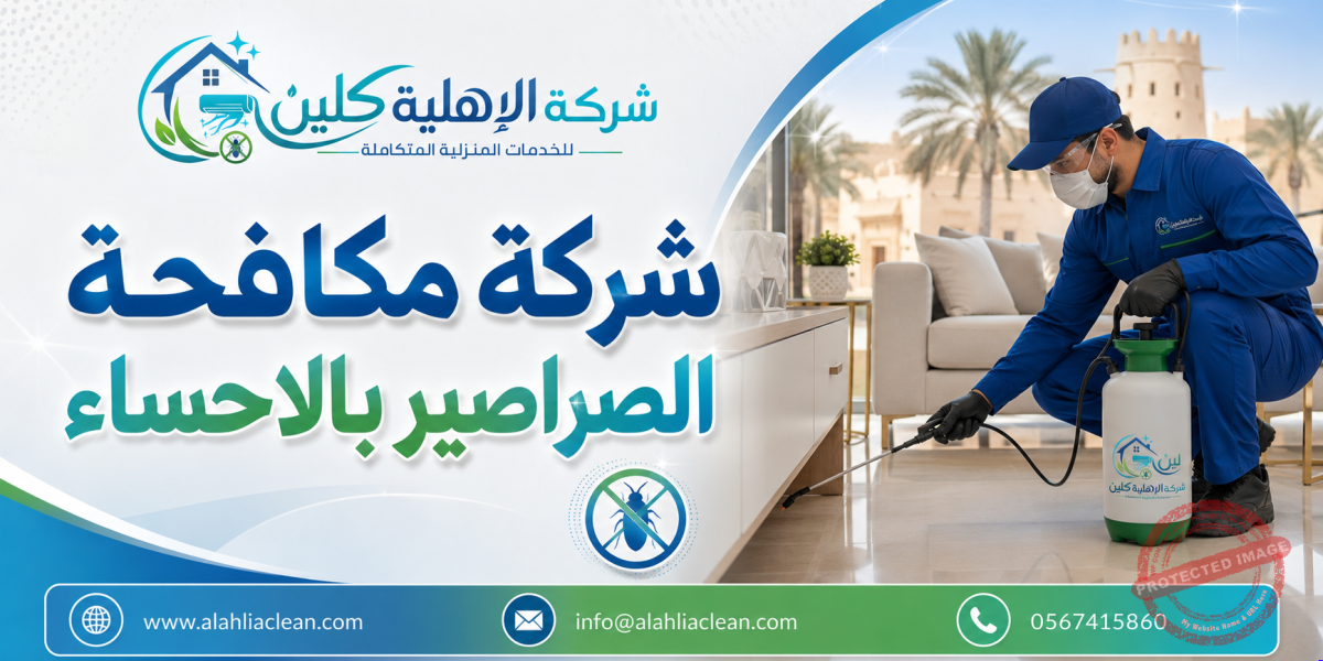 شركة مكافحة الصراصير بالاحساء