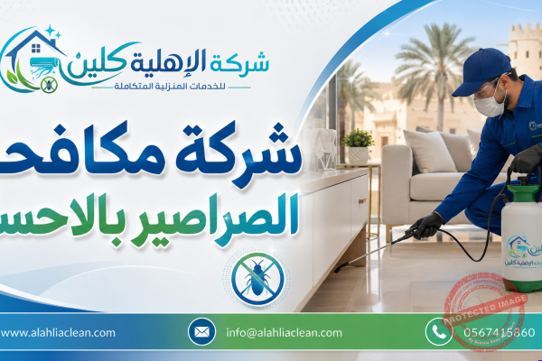 شركة مكافحة الصراصير بالاحساء