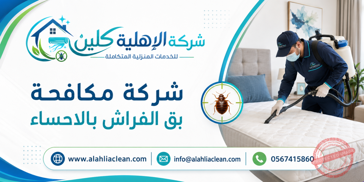 شركة مكافحة بق الفراش بالاحساء