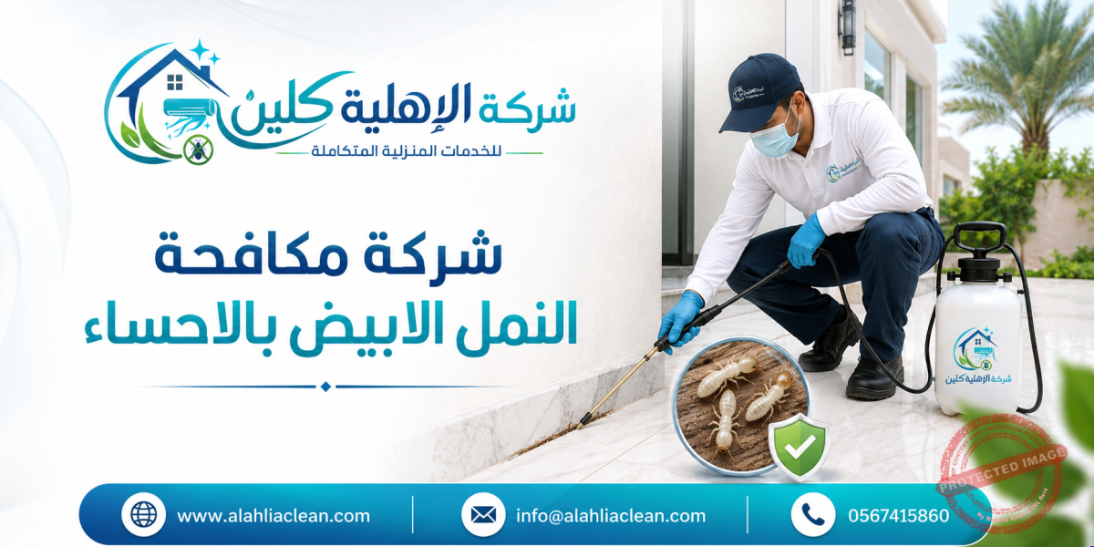 شركة مكافحة النمل الابيض بالاحساء