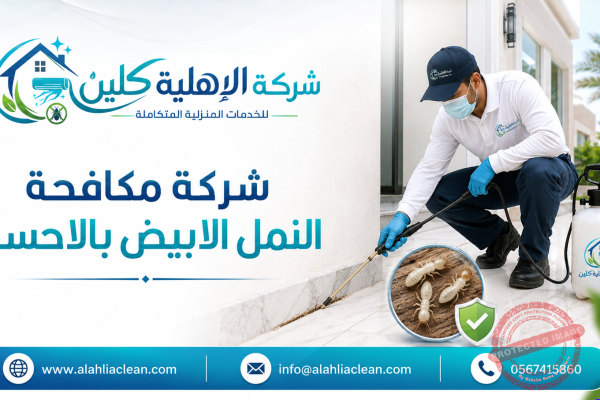 شركة مكافحة النمل الابيض بالاحساء