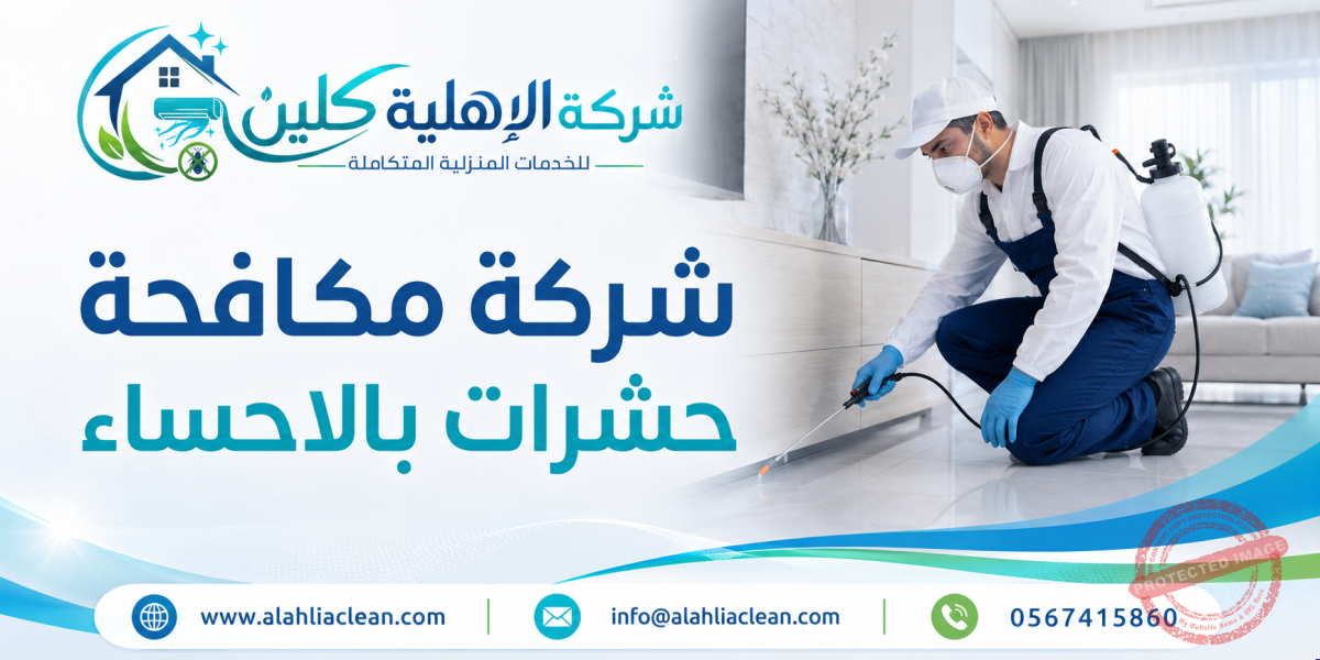 شركة مكافحة حشرات بالاحساء