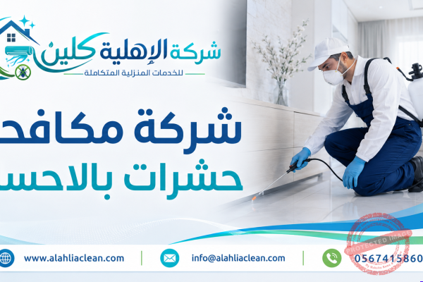 شركة مكافحة حشرات بالاحساء