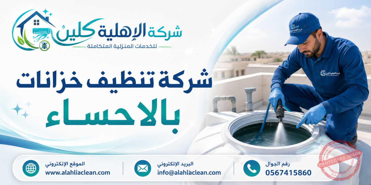 شركة تنظيف خزانات بالاحساء