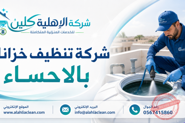شركة تنظيف خزانات بالاحساء