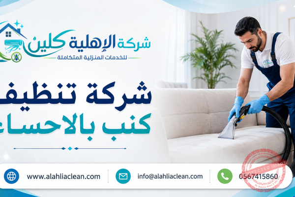 شركة تنظيف كنب بالاحساء