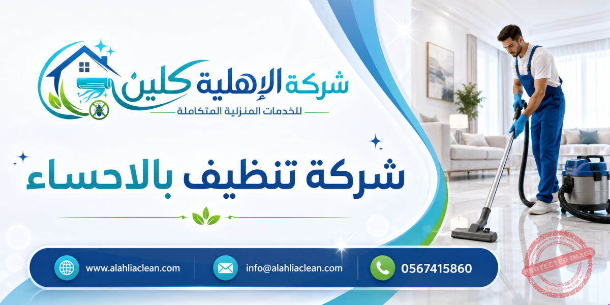 شركة تنظيف بالاحساء