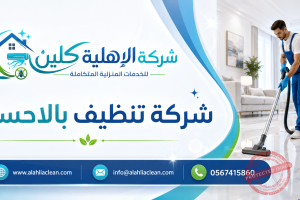 شركة تنظيف بالاحساء