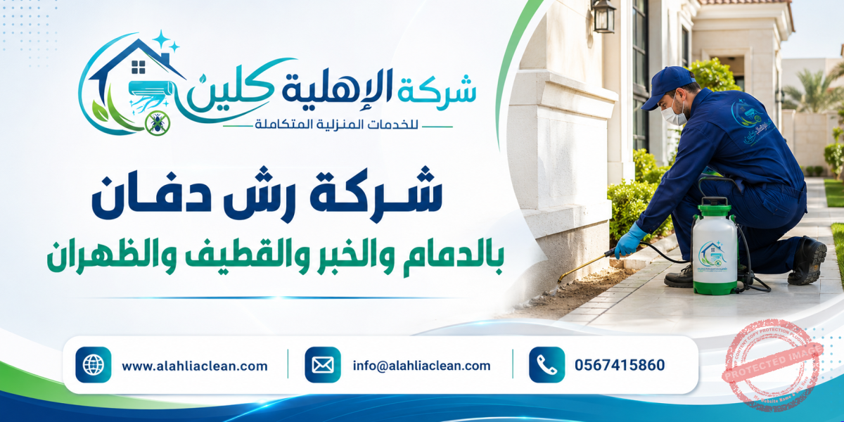 شركة رش دفان بالدمام والخبر والقطيف والظهران