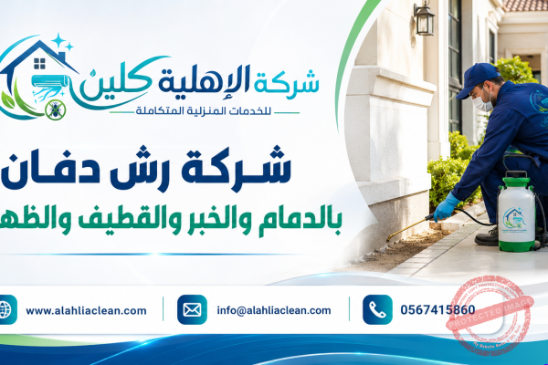 شركة رش دفان بالدمام والخبر والقطيف والظهران