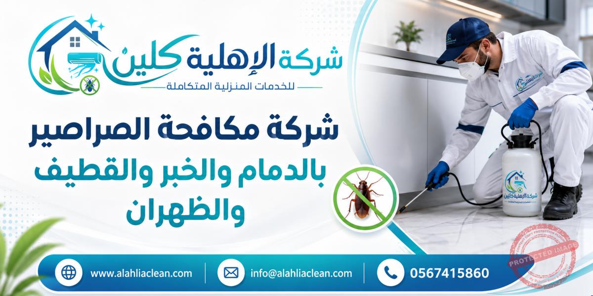 شركة مكافحة الصراصير بالدمام والخبر والقطيف والظهران