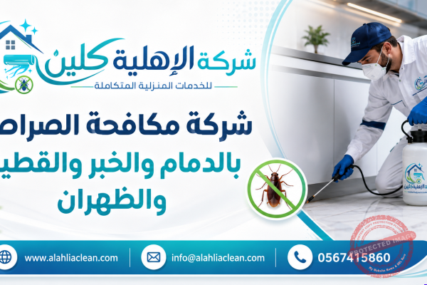 شركة مكافحة الصراصير بالدمام والخبر والقطيف والظهران