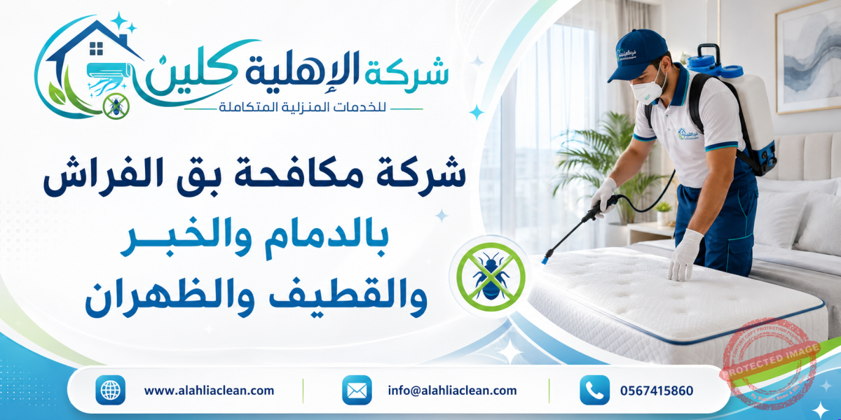 شركة مكافحة بق الفراش بالدمام والخبر والقطيف والظهران