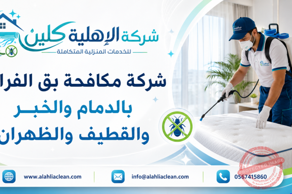 شركة مكافحة بق الفراش بالدمام والخبر والقطيف والظهران