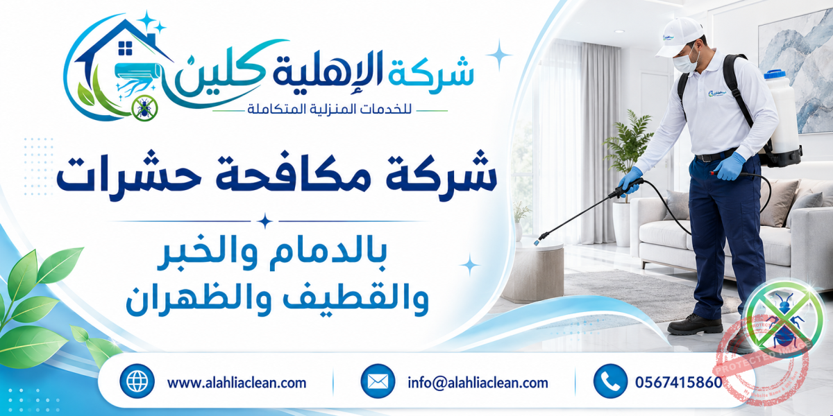 شركة مكافحة حشرات بالدمام والخبر والقطيف والظهران