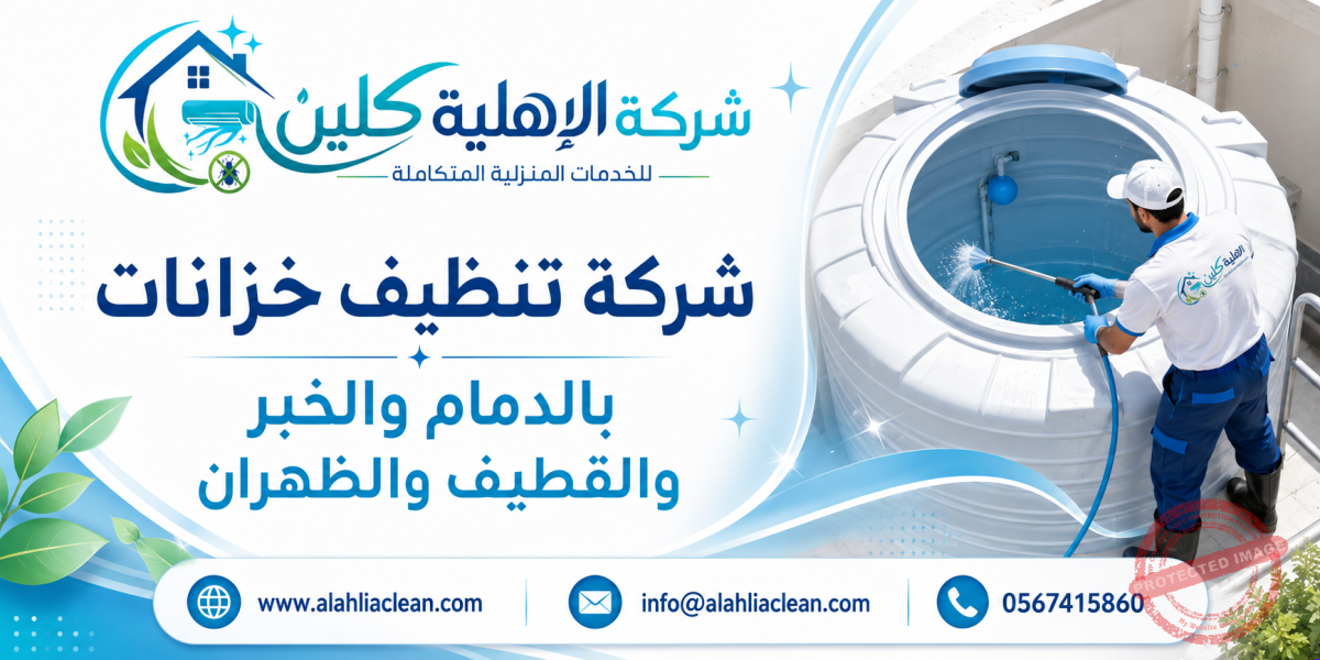 شركة تنظيف خزانات بالدمام والخبر والقطيف والظهران