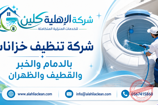 شركة تنظيف خزانات بالدمام والخبر والقطيف والظهران