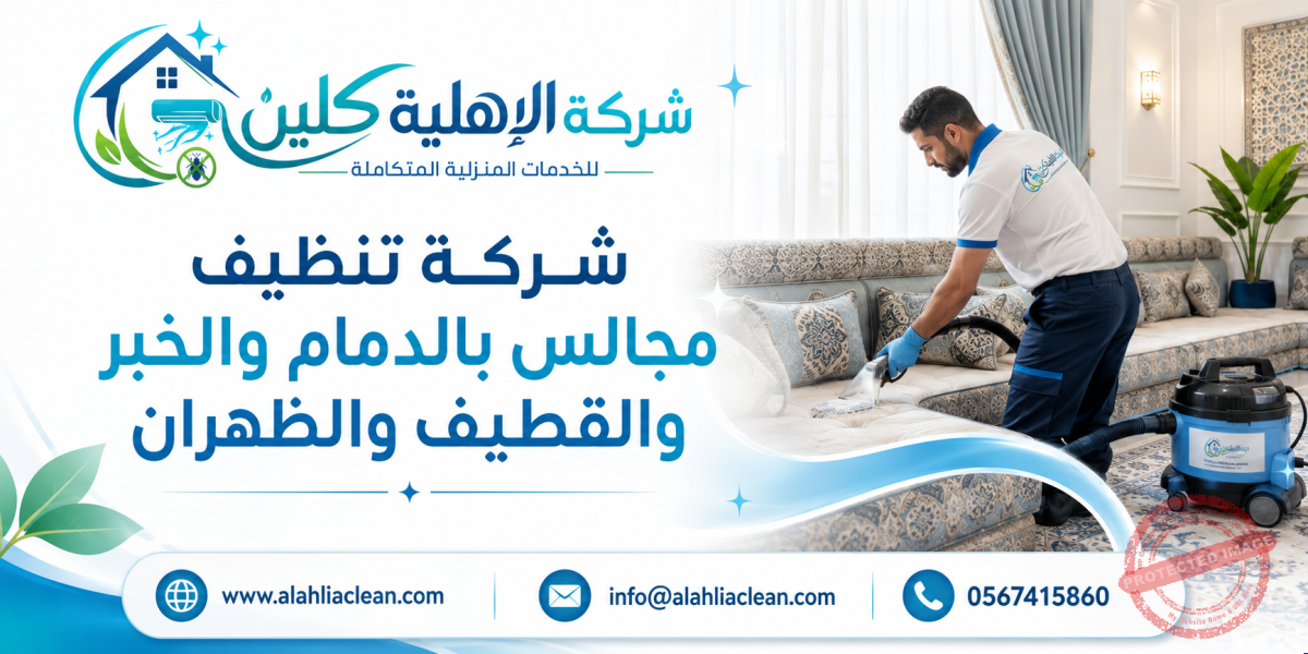 شركة تنظيف مجالس بالدمام والخبر والقطيف والظهران