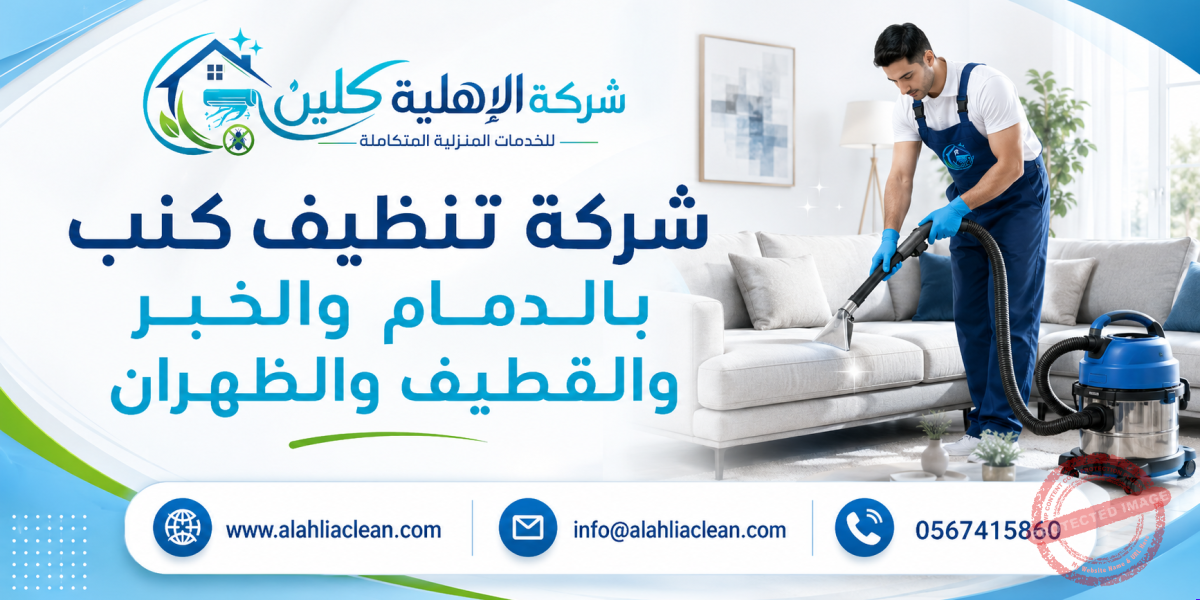 شركة تنظيف كنب بالدمام والخبر والقطيف والظهران
