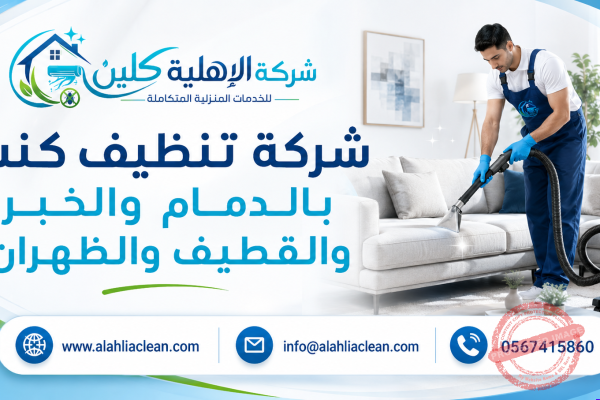 شركة تنظيف كنب بالدمام والخبر والقطيف والظهران