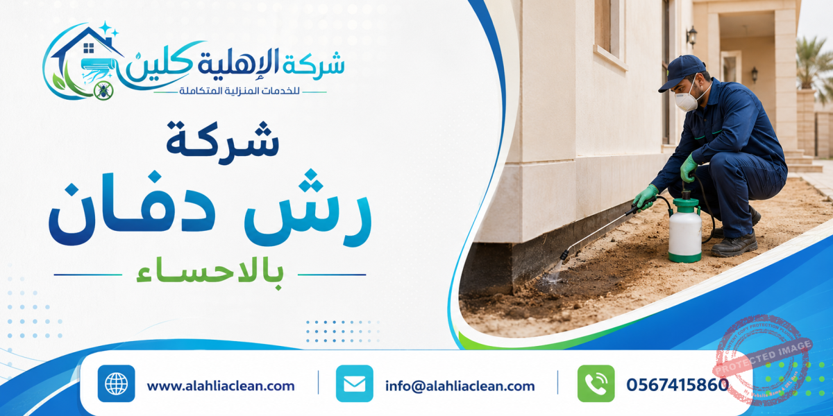 شركة رش دفان بالاحساء