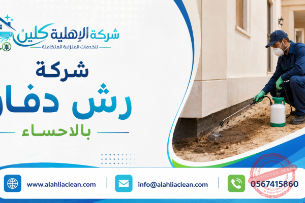 شركة رش دفان بالاحساء
