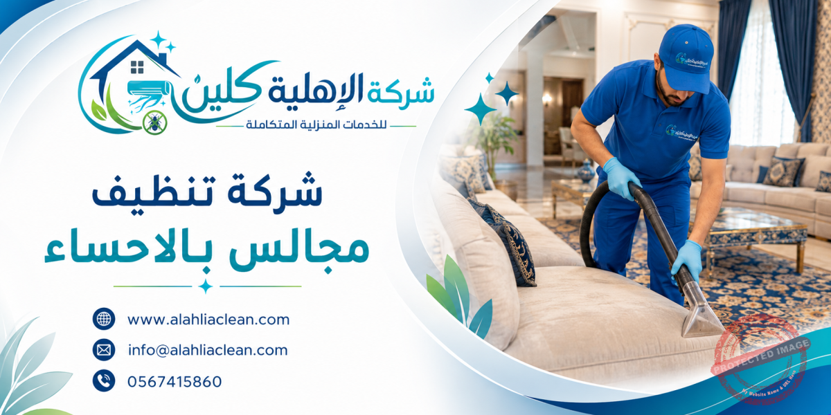 شركة تنظيف مجالس بالاحساء