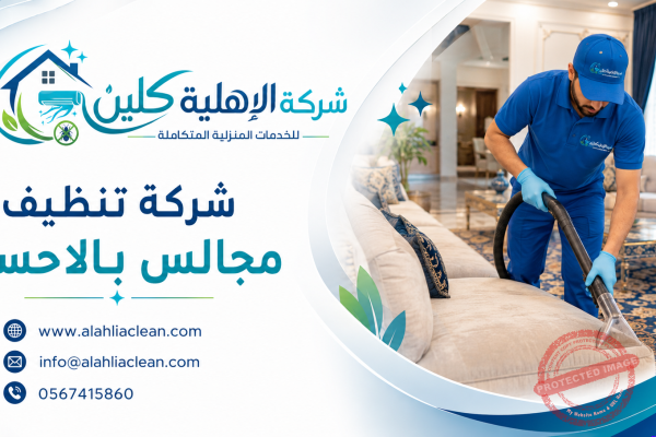 شركة تنظيف مجالس بالاحساء