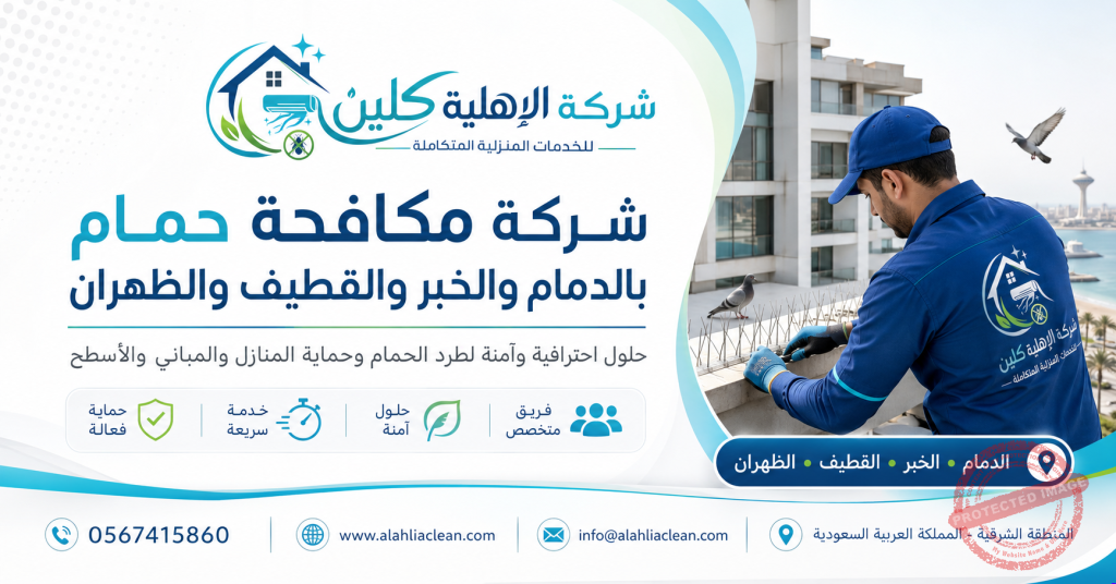 شركة مكافحة حمام بالدمام والخبر والقطيف والظهران | شركة الاهلية كلين