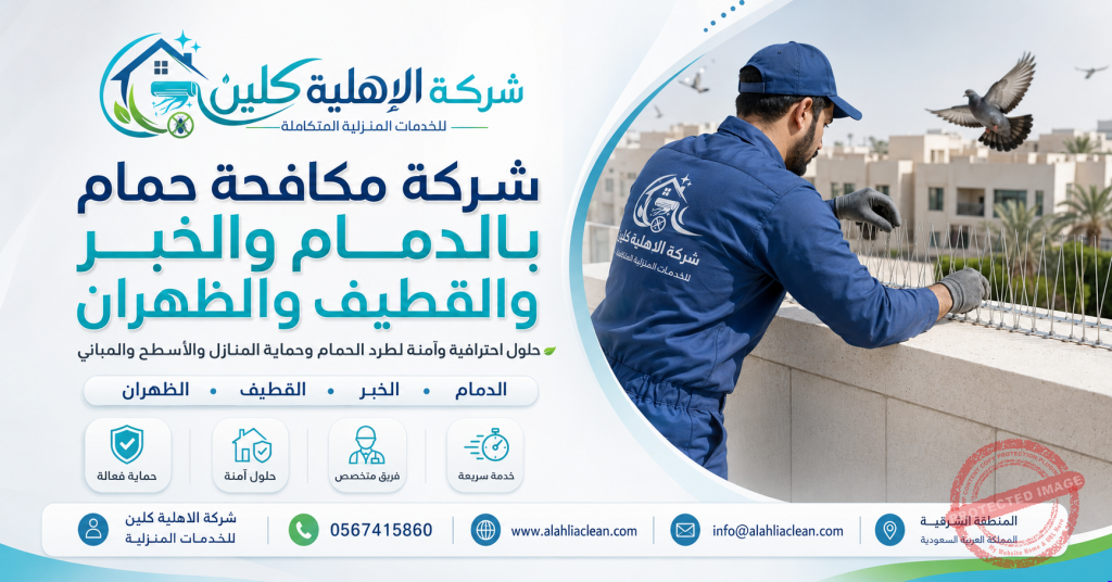 شركة مكافحة حمام بالدمام والخبر والقطيف والظهران | شركة الاهلية كلين