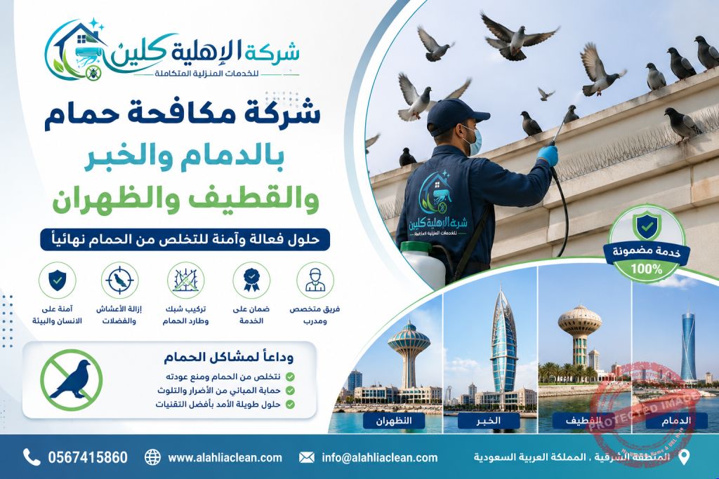 شركة مكافحة حمام بالدمام والخبر والقطيف والظهران | شركة الاهلية كلين