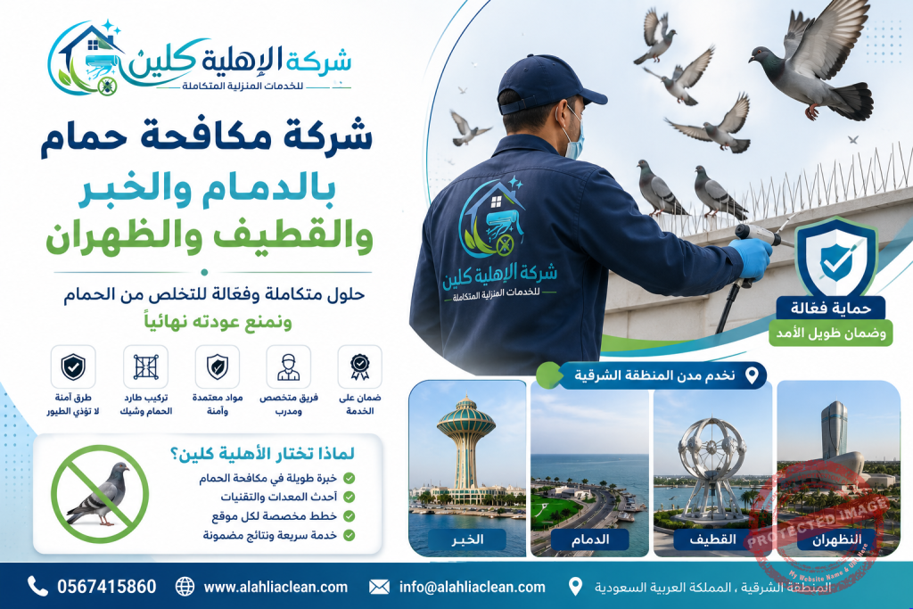 شركة مكافحة حمام بالدمام والخبر والقطيف والظهران | شركة الاهلية كلين