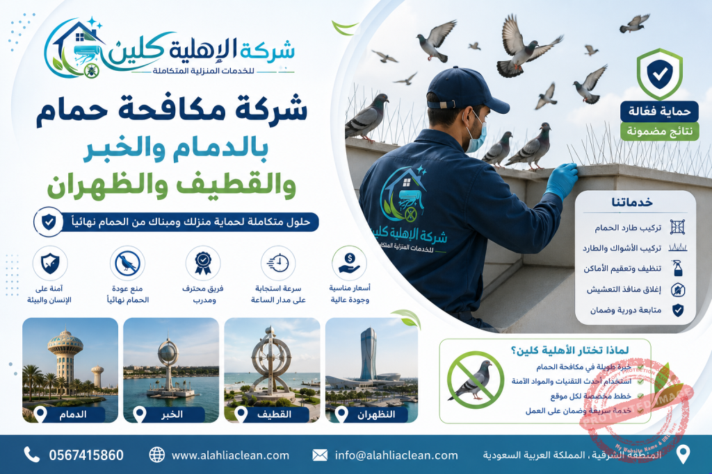 شركة مكافحة حمام بالدمام والخبر والقطيف والظهران | شركة الاهلية كلين