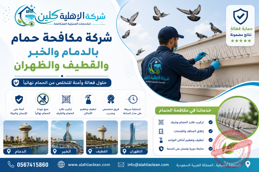 شركة مكافحة حمام بالدمام والخبر والقطيف والظهران | شركة الاهلية كلين
