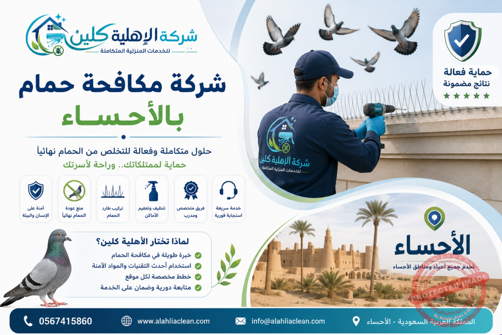 شركة مكافحة حمام بالاحساء | شركة الاهلية كلين