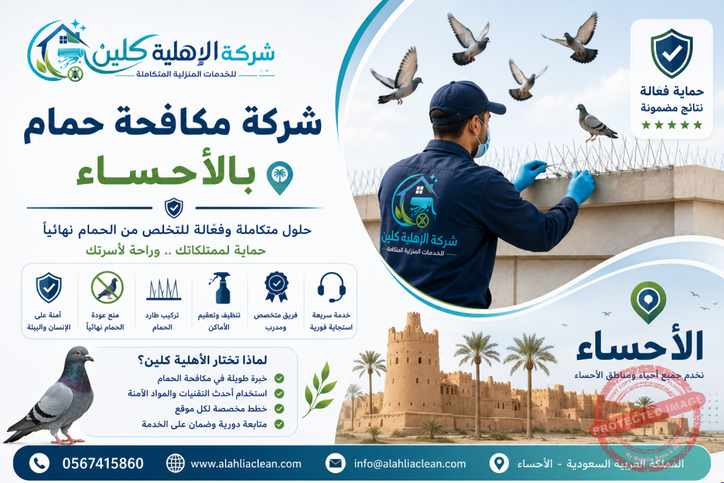 شركة مكافحة حمام بالاحساء | شركة الاهلية كلين