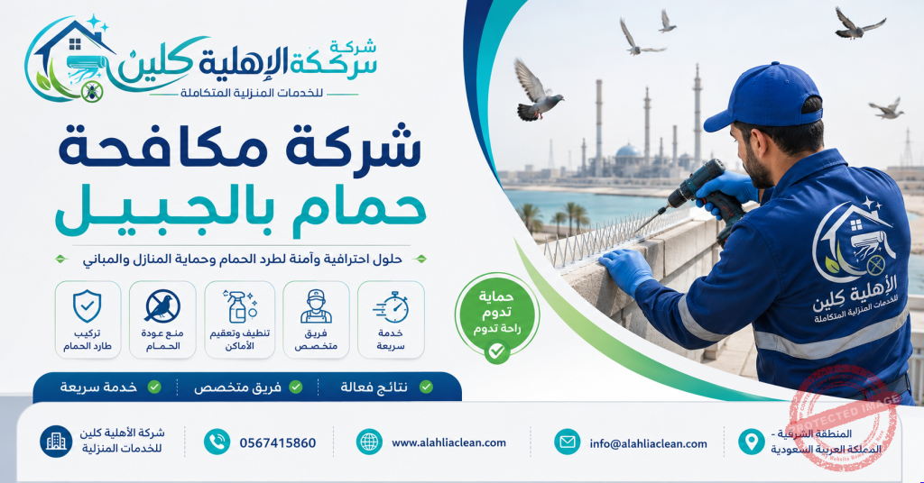 شركة مكافحة حمام بالجبيل | شركة الاهلية كلين