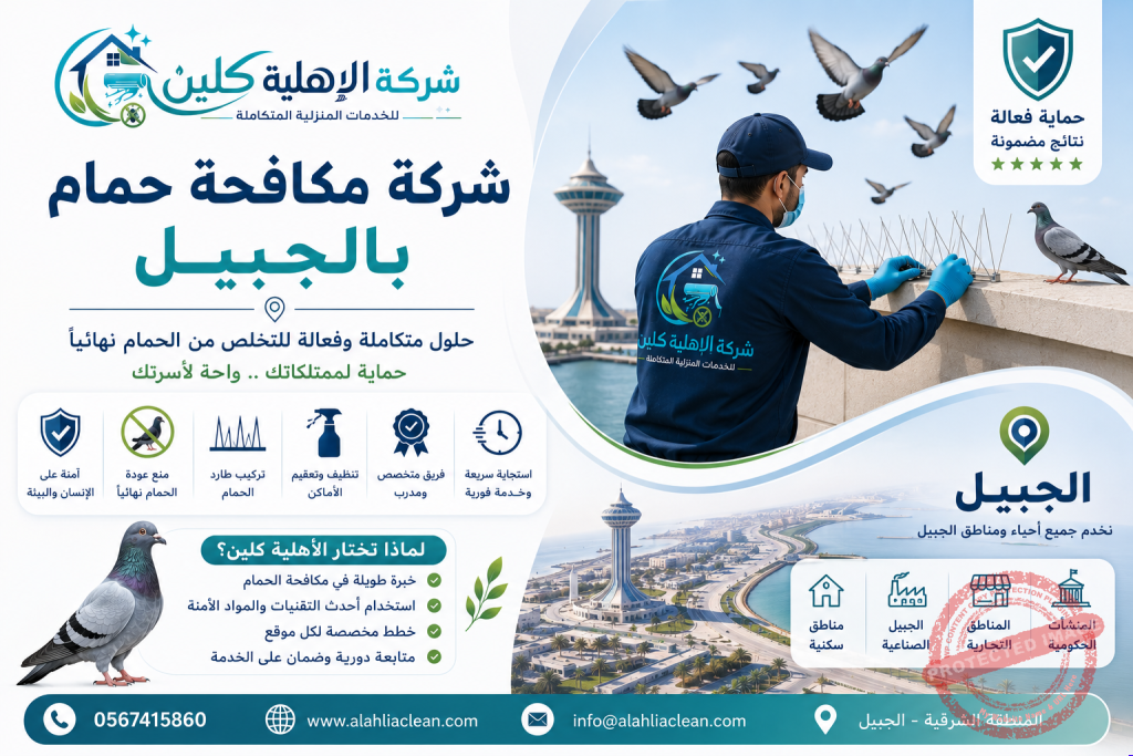 شركة مكافحة حمام بالجبيل | شركة الاهلية كلين