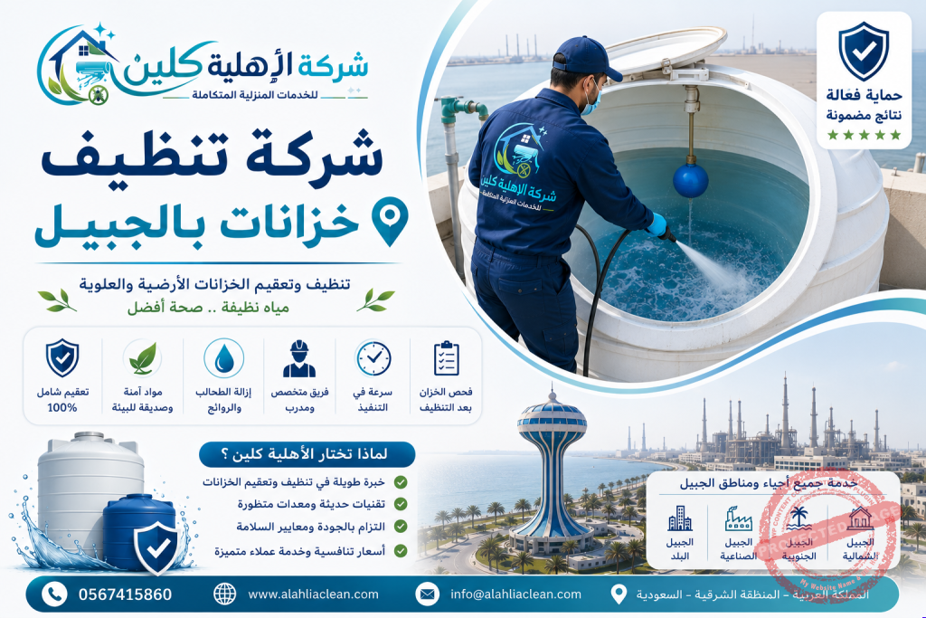 شركة تنظيف خزانات بالجبيل | شركة الاهلية كلين