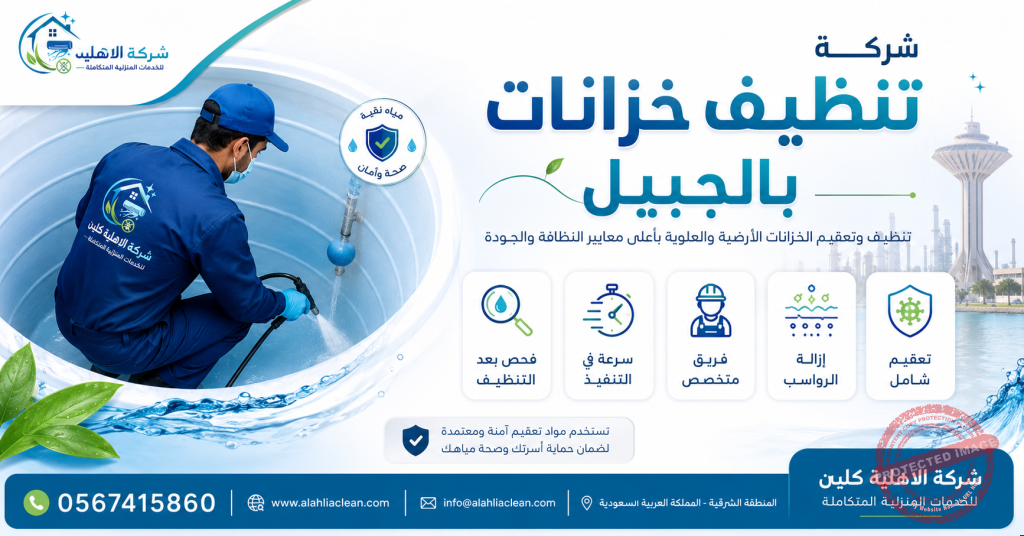 شركة تنظيف خزانات بالجبيل | شركة الاهلية كلين