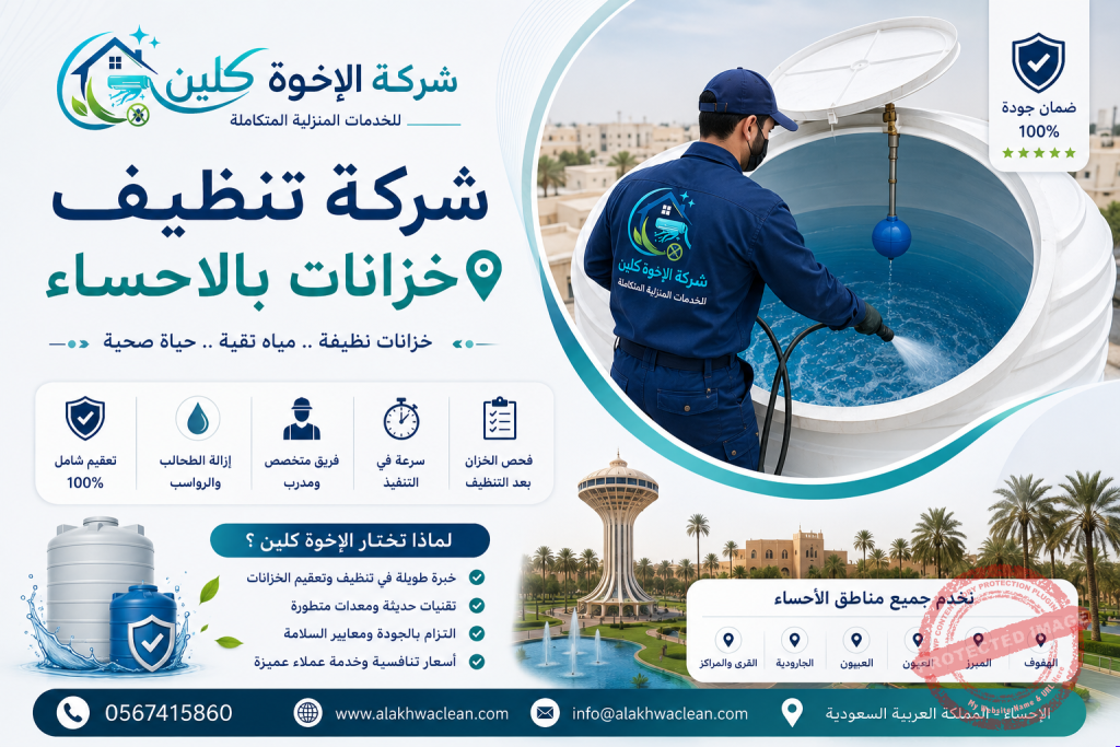 شركة تنظيف خزانات بالاحساء | شركة الاهلية كلين