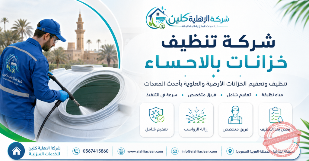 شركة تنظيف خزانات بالاحساء | شركة الاهلية كلين